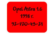 Opel Astra 1.6 1998 г.