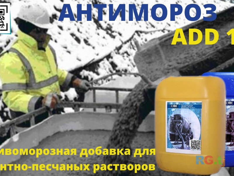 Противоморозная добавка в цементный раствор и бетонный раствор Антимороз ADD 100