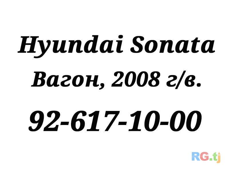 Hyundai Sonata Вагонный 1.6 2008 г.