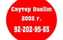 Скутер Daelim 2002 с.