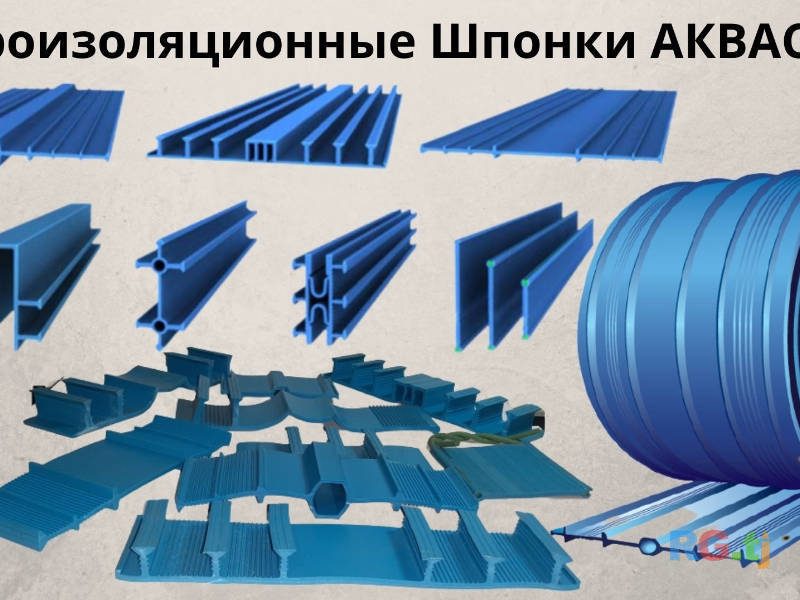Гидрошпонки АКВАСТОП Гидропрокладка Шпонка гидроизоляционная аквабарьер для швов