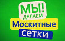Москитные сетки на заказ