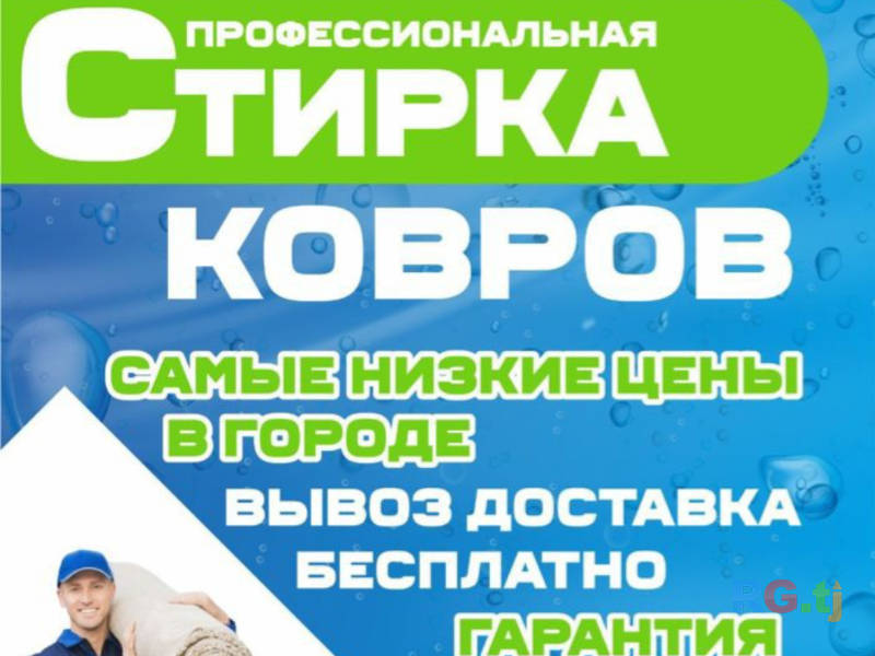 Стирка ковров в Худжанде