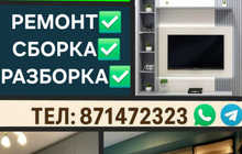 Ремонт и сборка разборка мебель