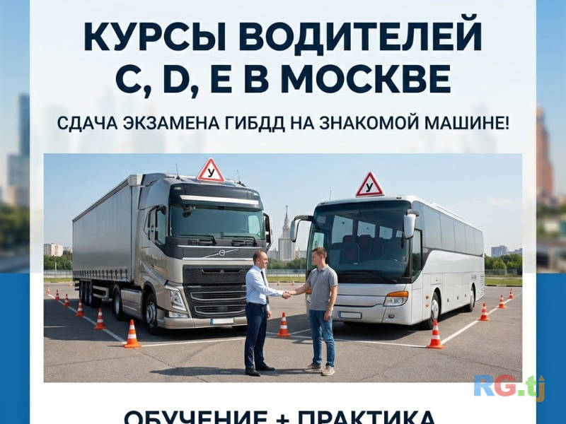 Курсы для водителей C, D, E. Сдача экзамена в Москве на знакомой машине.