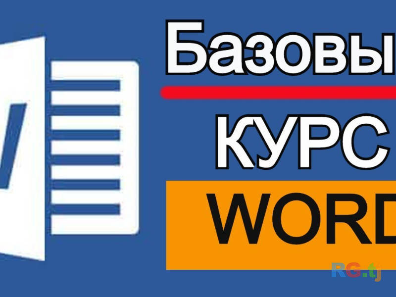 Видеокурс Microsoft Word и Excel — обучение Word, Excel, полный курс, мастер-класс, пошаговое обучение