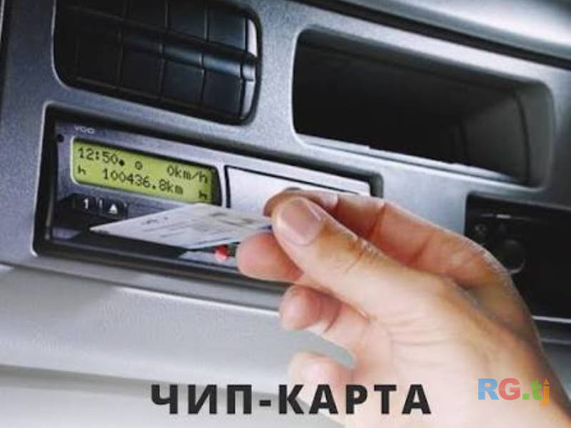 Чип-карта тахографа — легальная помощь, консультации, оформление, проверка, поддержка водителей и компаний