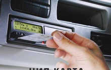 Чип-карта тахографа — легальная помощь, консультации, оформление, проверка, поддержка водителей и компаний