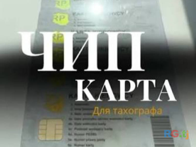 Чип-карта водителя Литва — консультации, оформление документов, тахограф карта ЕС