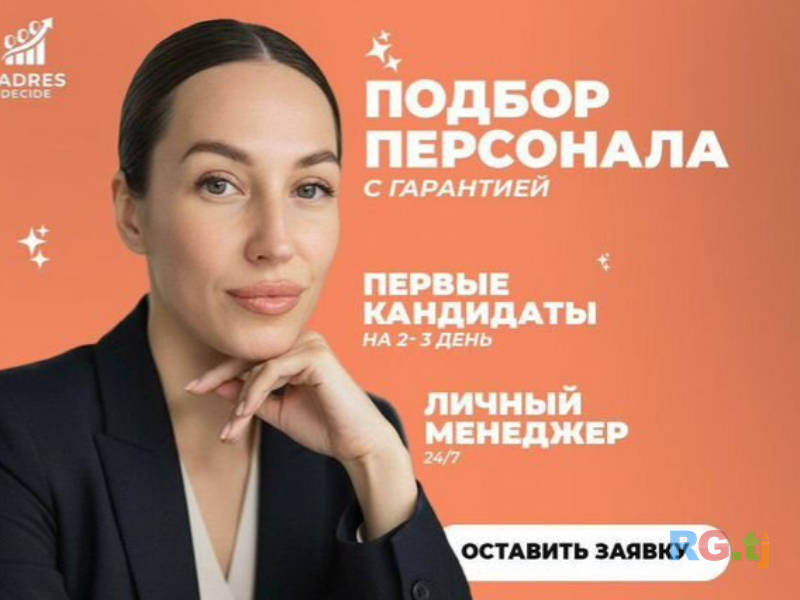 Услуги рекрутера Душанбе, подбор персонала, поиск сотрудников, HR услуги, рекрутинг