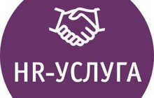 Помощник HR отдела — подбор персонала, кадровый учет, HR поддержка