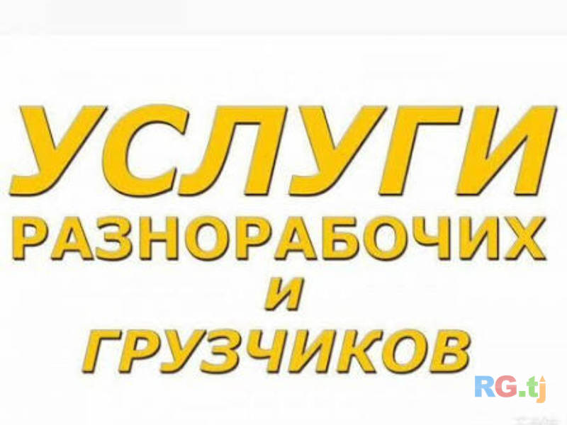 Услуги разнорабочего — помощь на стройке, вывоз мусора, работа под ключ | Душанбе, Худжанд