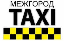 Такси Кумсангир — Худжанд — комфортные пассажирские перевозки, быстро, надежно, круглосуточно!