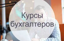 Видеокурсы для бухгалтеров — обучение бухгалтерии, налоги, 1С, отчетность, онлайн и доступно!