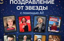 Видеопоздравление от звезд — персональное поздравление, эмоции, сюрприз, быстро и красиво!
