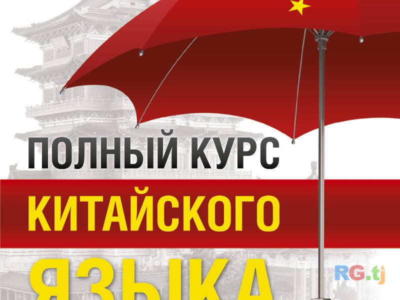 Онлайн курсы китайского языка — учите китайский с нуля до продвинутого уровня, удобно и эффективно!
