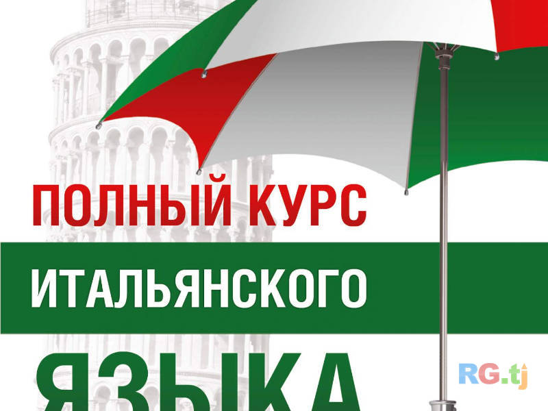 Онлайн курсы итальянского языка — учите итальянский с нуля до продвинутого уровня, удобно и эффективно!