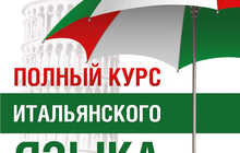 Онлайн курсы итальянского языка — учите итальянский с нуля до продвинутого уровня, удобно и эффективно!