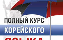 Онлайн курсы корейского языка — учите корейский с нуля до продвинутого уровня, удобно и эффективно!