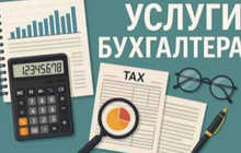 Услуги бухгалтера — ведение учета, налоги, отчетность, 1С, быстро и профессионально!
