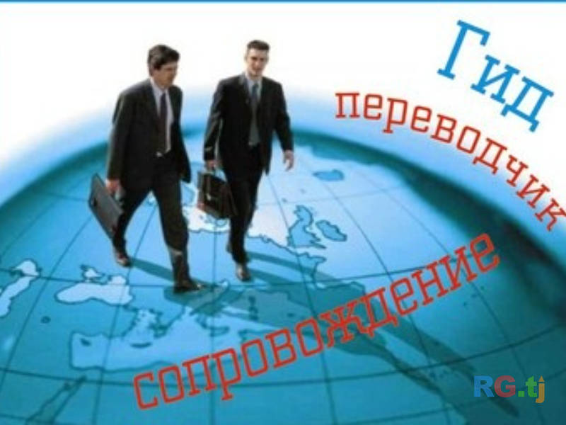 Услуги гида-переводчика — сопровождение, экскурсии, перевод для туристов и бизнеса!