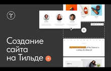 Создание сайтов на Tilda под ключ | Разработка лендингов и сайтов