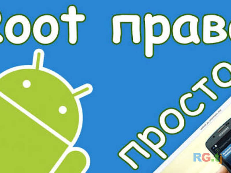 Рут права Android без прошивки | Настройка и оптимизация смартфона