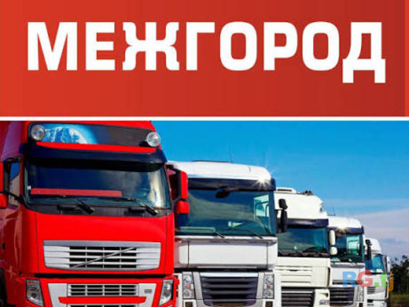 Грузоперевозки межгород | Надёжная доставка грузов между городами