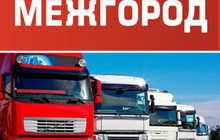 Грузоперевозки межгород | Надёжная доставка грузов между городами