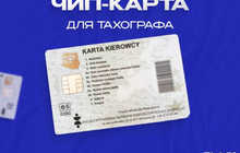 Чип-карта тахографа легальная – оформление, активация, помощь водителям и транспортным компаниям | Консультации по тахографу Чкаловск, Бустон, Гулистон, Кайраккум, Гафуров, Исфара, Душанбе
