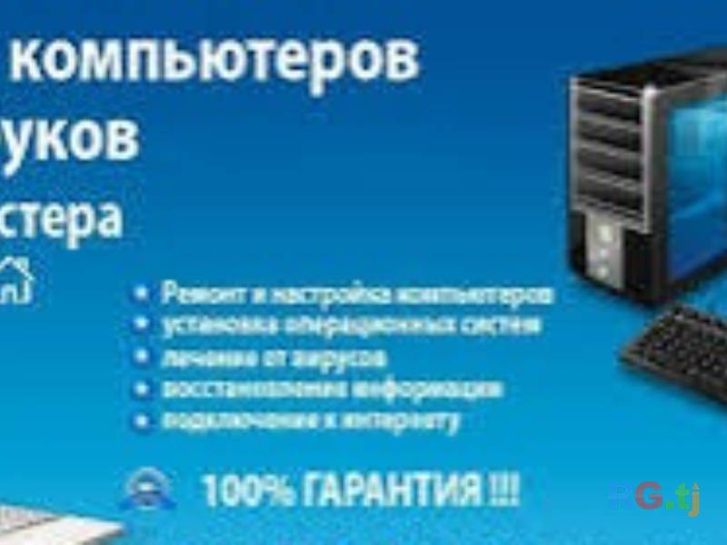 Ремонт компьютеров и принтеров