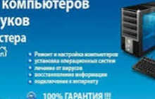 Ремонт компьютеров и принтеров