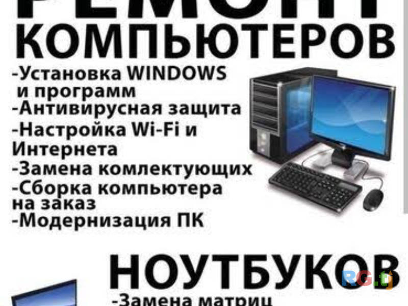 Ремонт компьютеров и принтеров