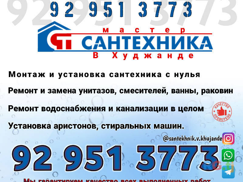 Услуги Сантехника Худжанд