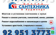 Услуги Сантехника Худжанд