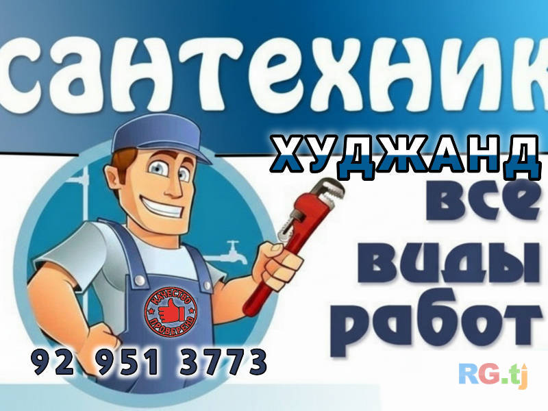 Устои сантехник Худжанд