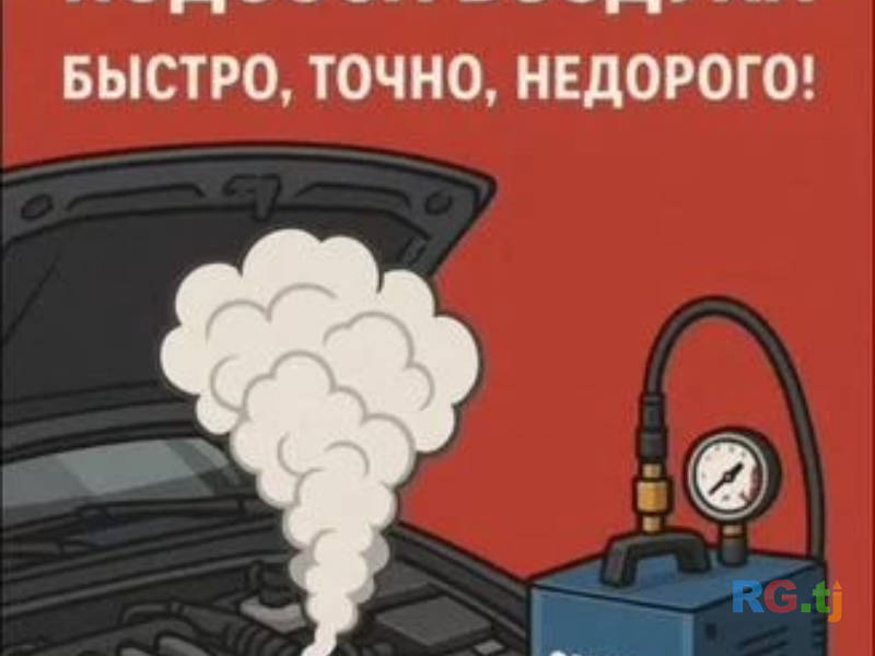 Диагностика Дымогенератор для подсос воздуха