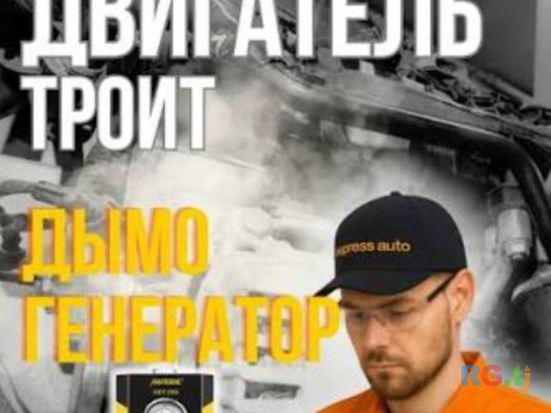 Диагностика Дымогенератор для подсос воздуха