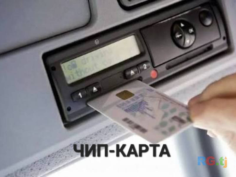 Оформление карты водителя тахографа | Чип карта тахографа | Карта для цифрового тахографа | Документы водителя | Легальное оформление