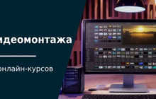 Курсы монтажа видео | Видеомонтаж обучение онлайн и офлайн