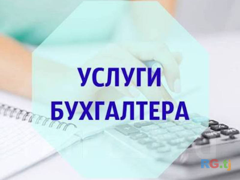 Услуги бухгалтера, ведение бухгалтерского учета, налоги, отчетность, 1С, бухгалтерское сопровождение, налоговый учет, финансовая документация, консультации бухгалтера