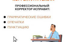 Редактура текста, корректура документов, набор текста, исправление ошибок, оформление документов, обработка текстов, редактирование и подготовка материалов
