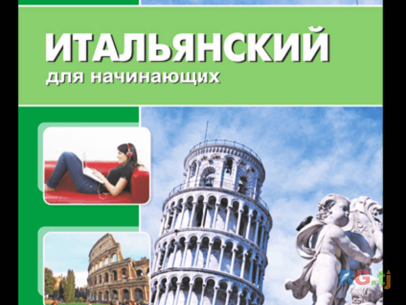 Онлайн-обучение итальянскому языку