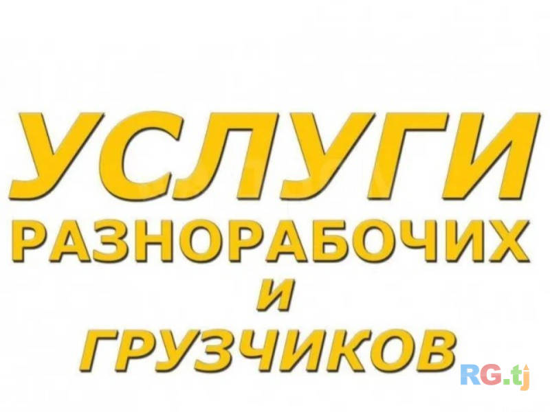 Услуги Разнорабочего | Помощь На Стройке Вывоз Мусора Подсобные Работы Погрузка Разгрузка Работа Под Ключ