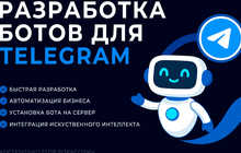 Разработка Telegram Ботов | Создание Бота Под Ключ Автоматизация Бизнеса Чат Боты Telegram