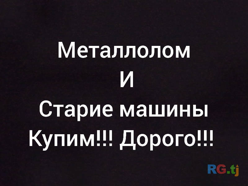 Куплю металлолом. Дорого!