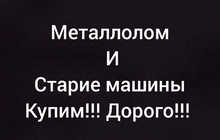 Куплю металлолом. Дорого!
