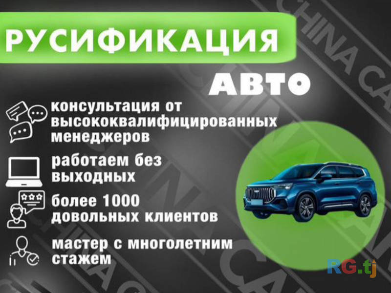 Русификация автомобилей BYD, Zeekr, Li Auto, Changan, Geely | Перевод мультимедиа